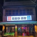 호랑이곱창 이미지