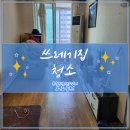 *브로 클린* 경남 사천 쓰레기집 청소 후기! 사천 청소업체 브로클린