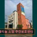 소망하나로병원 | 주간보호센터 노인복지센터 요양원 추천 및 정보 ! 플래티늄 소망 주간보호센터 가족같은 돌봄으로 안심
