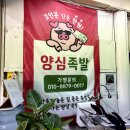양심족발 - 연수구 한나루로79번길 61 | 양심족발