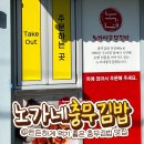 노가네충무김밥 이미지