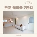 디아뜨갤러리3 B동 | 20평대 아파트 인테리어 후기, 판교 원마을 7단지 23평 리모델링 비교