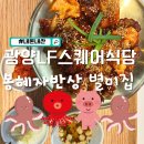 국수와낙지비빔밥 | 광양엘에프신상식당 봉혜자반상별미집 낙지볶음후기