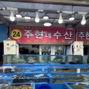주현네수산