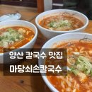 양산 북정동 마당쇠손칼국수 이색메뉴 솔직후기