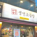생연소곱창 이미지