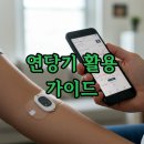 연당1로 | 연당기 하나로 완성하는 스마트 건강 루틴