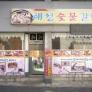 해성이발관