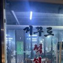 거꾸로원조석쇠구이 이미지