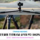 3442 | 포토클램 삼각대 리뷰, PTC-3442PLC - 전문가용 카본삼각대 추천