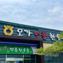 [이천호국원 맛집] 모가 명품 한우촌 후기