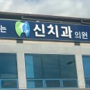 신치과의원 이미지