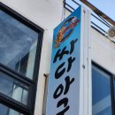 싸다아구찜&탕 이미지