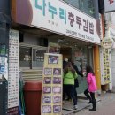 나누리 밥집 이미지