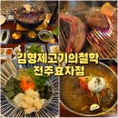 효자동 효자파출소 맞은편 | 전주 효자동 고기집 김형제 고기의철학 효자점 참숯에 구워주는 이베리코 맛집