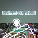 담가화로구이 화명점 이미지