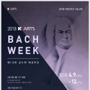 바흐합창음악 시리즈 - 2018 K&#39;ARTS BACK WEEK 제10회 크누아 바흐주간 -김홍수 지휘-2018.4.12.7:30. 한국예술종합학교 크누아홀 이미지