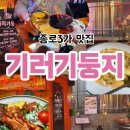 행복둥지 화장실 | 종로3가 맛집 야장 테라스 있는 기러기둥지 익선