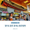광주휴게소 약국 | 경기광주휴게소 하행 방문후기 맛집 메뉴 강원도 원주 방면