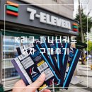 세븐일레븐송강중앙점 | K리그 파니니카드 홍명보 스페셜카드 뽑은 세븐일레븐에서 두번째 구매후기