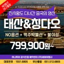 ㈜으뜸문화항공 | 새로운 칭다오 여행 : 태산(타이산) 곡부 추천 4박 5일 코스, 맥주박물관 불야성까지, 3월 4월 날씨