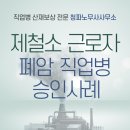 제철소에서 근무하신 분, 폐암 직업병 승인사례 공유합니다. 이미지