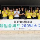 평산아카데미