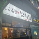 소램360양식당