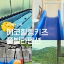 힐링풀빌라펜션 | 아기랑 가평 에코힐링키즈풀빌라펜션 가족여행 숙소 후기