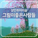 평촌취미미술 과천 산본 성인미술로 유명한 그림이좋은사람들에 다녀왔어요.