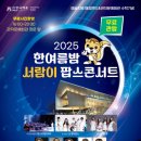 대전광역시 서구 관저문예회관 | 2025 한여름밤 서람이 팝스콘서트 앵두걸스 한수정 려화 7월25일 18시 30분 대전 관저문예회관 3층 공연장