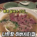 베트남 쌀국수 전문점 69 ViETNAM house | 홍콩 하버시티 맛집 나트랑 쌀국수 내돈내산 후기