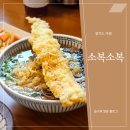 지역별로 방문해본 소복소복 후기, 가평 소복소복편