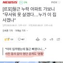 순살 아파트 폭탄돌리기 이미지