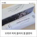 (주)브이에이트 | [리뷰] 오위르 피피 클리어 겔 클렌저 :) 아침세안제 사용 및 솔직 후기