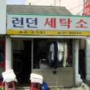 런던세탁소 이미지