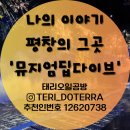 평창아름다운세상 | 뮤지엄딥다이브 평창 다녀온 후기 꼭 가봤으면 하는 곳