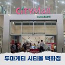 다정한약국 | 두마게티 시티몰 현지 쇼핑몰 백화점 중심지 세이브모어