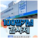 (주)희망일자리나눔 | 대구 굿윌아울렛스토어 엑스코점 100일기념감사제 가성비 쇼핑 후기