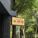 정갈한우동가게 | 양재역 미우야 | 정갈한 일식 소바 우동 맛집 | 내돈내산 후기