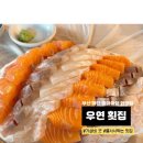 [부산 하단 맛집] 우연 횟집 : 동아대 앞 가성비 횟집, 오픈런 웨이팅 후기_내돈내산