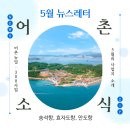 송석해의마을어촌체험휴양마을 | [바다소식.zip] 5월의 어촌 소식 / 서천군 송석항, 보령시 효자도항, 여수시 안도항