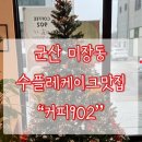 대도공영(빌딩) | 커피902 군산 미장동 카페/수플레맛집