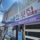 부산횟집 | 부산 횟집 재송동 맛집 부산 거북선횟집 후기