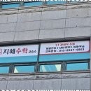 희망수학교습소