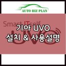 기아자동차 UVO(유보) 가입방법과 사용설명!
