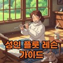 선율앙상블 플룻 | 성인 플룻학원, 레슨 비용부터 선택 팁까지 총정리