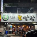 대구 침산동 로컬맛집 미스터봉막창 본점 후기