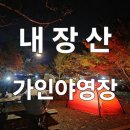 내장산국립공원화장실(사무소) | [장성] 내장산 가인 야영장 B~D구간 주요 구역과 편의시설 완전정복