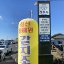 제주로운청해원 | 제주 성산 맛집 갈치조림 옥돔구이가 맛있는 제주로운청해원 이용후기